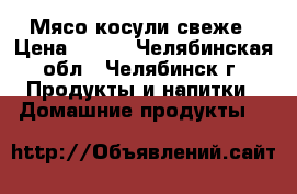 Мясо косули свеже › Цена ­ 230 - Челябинская обл., Челябинск г. Продукты и напитки » Домашние продукты   